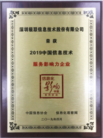 中国信息协会2019年信息技术服务影响力企业奖