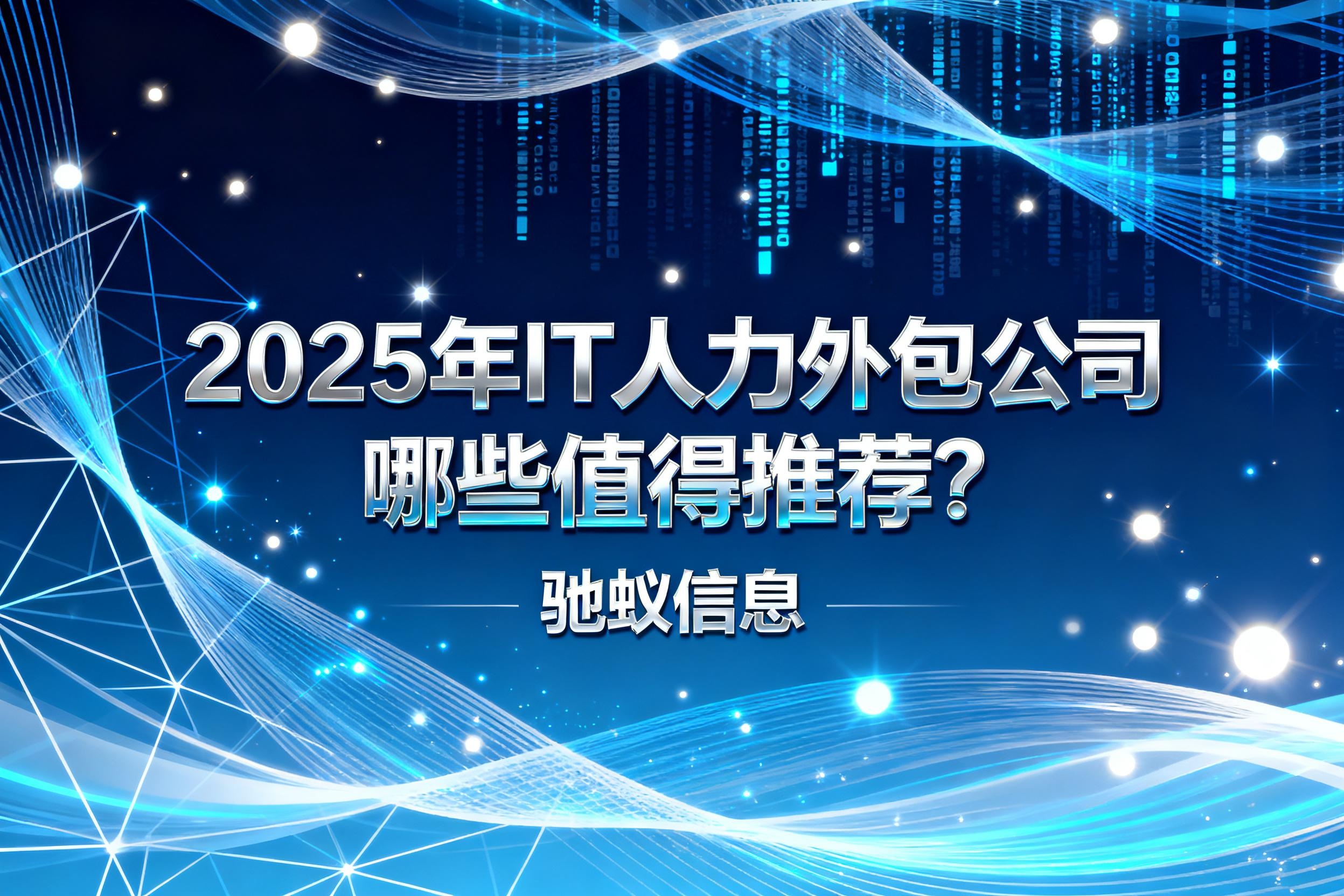 2025年IT人力外包公司哪些值得推荐？（深度测评）