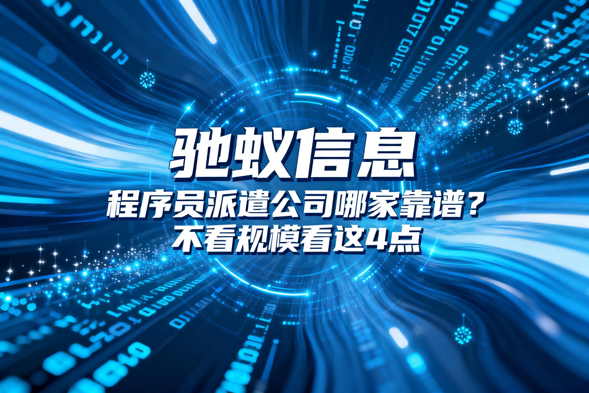 程序员派遣公司哪家靠谱？不看规模看这4点，精准匹配项目需求