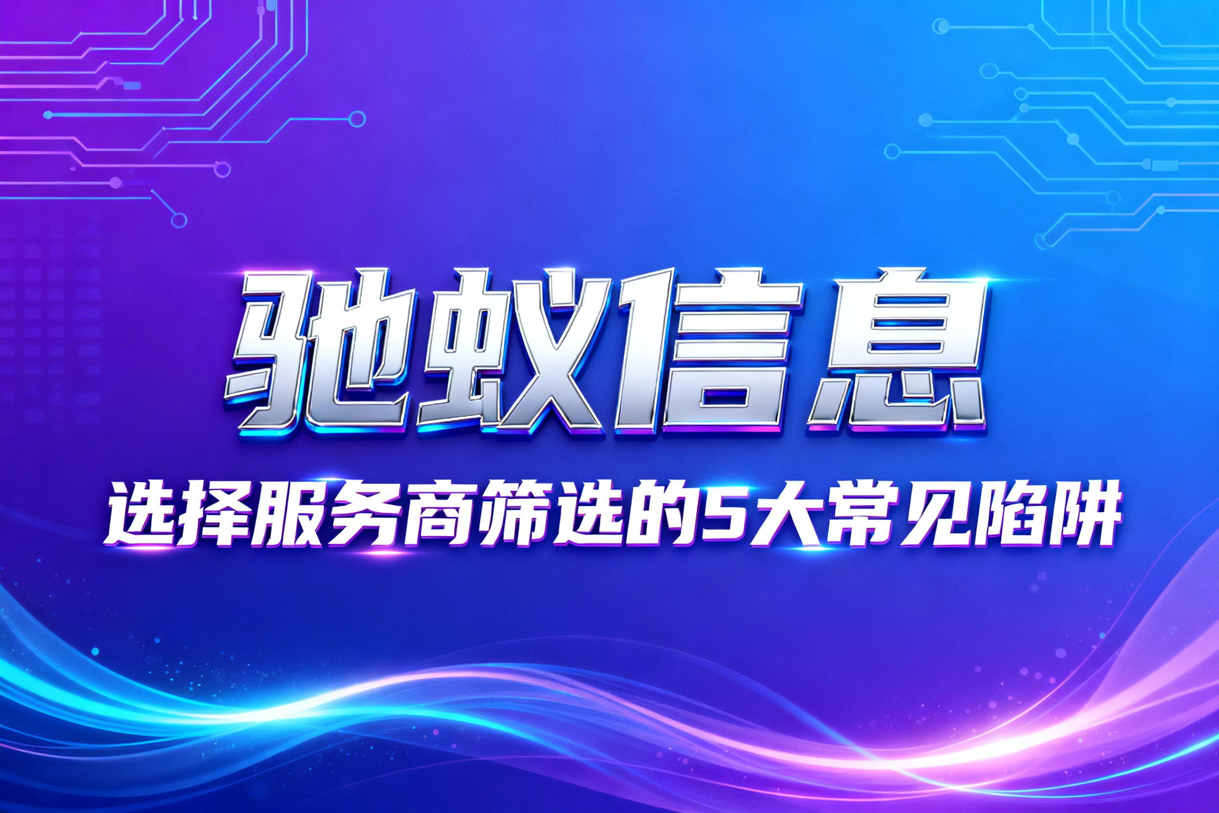 软件开发人员派遣公司哪家好？揭秘选择服务商筛选的5大陷阱