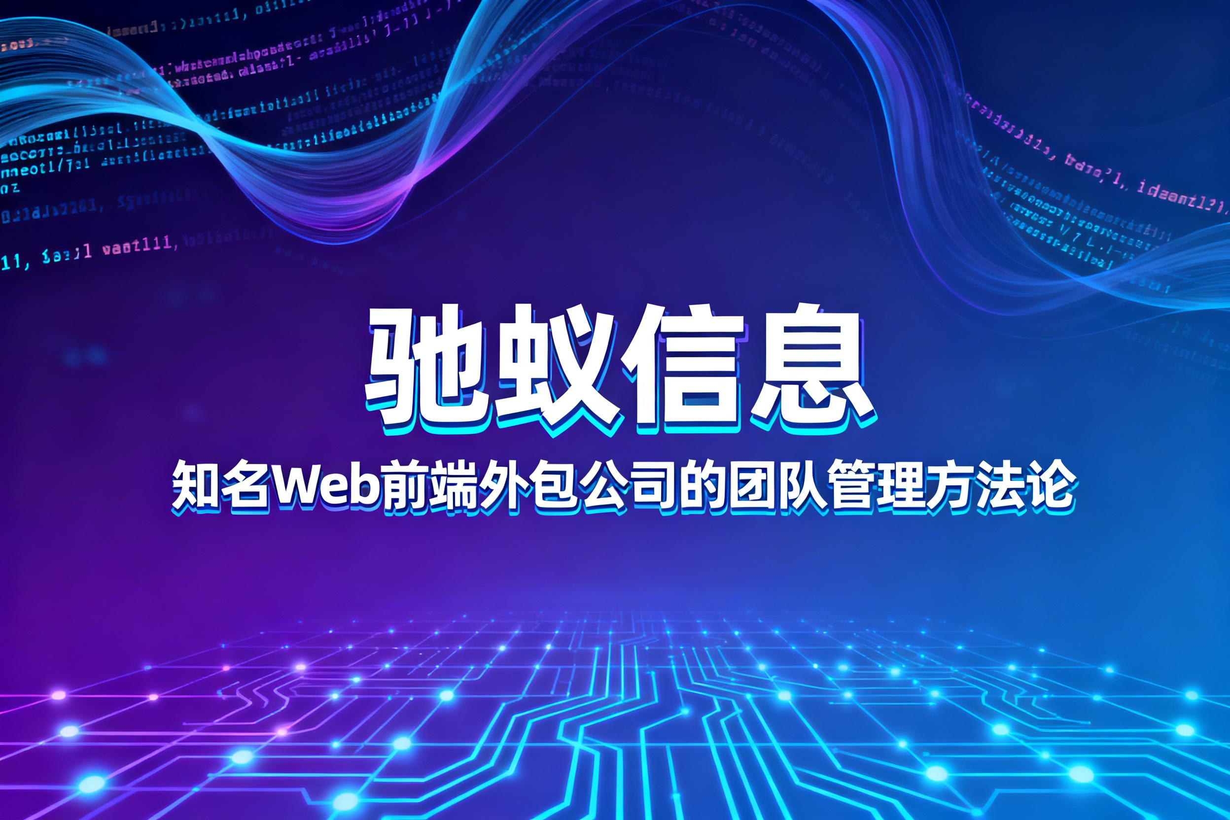 企业必藏：揭秘知名Web前端外包公司在项目中的团队管理方法论