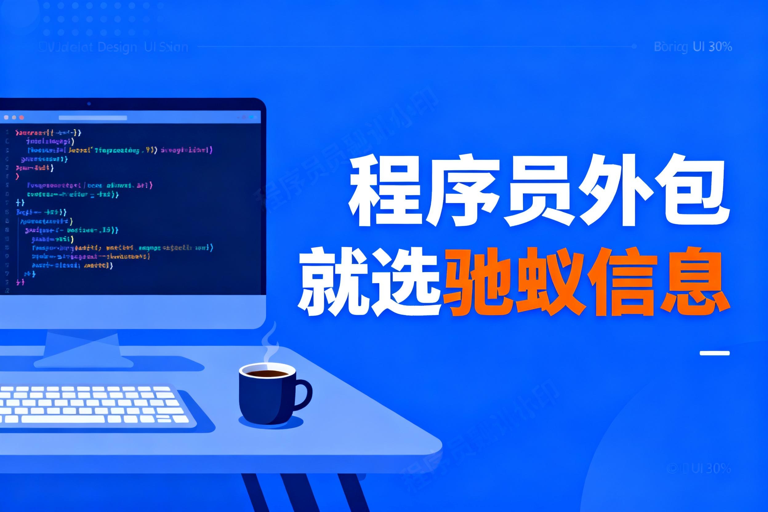 全国市场调研：2025年优质程序员外包公司筛选全攻略