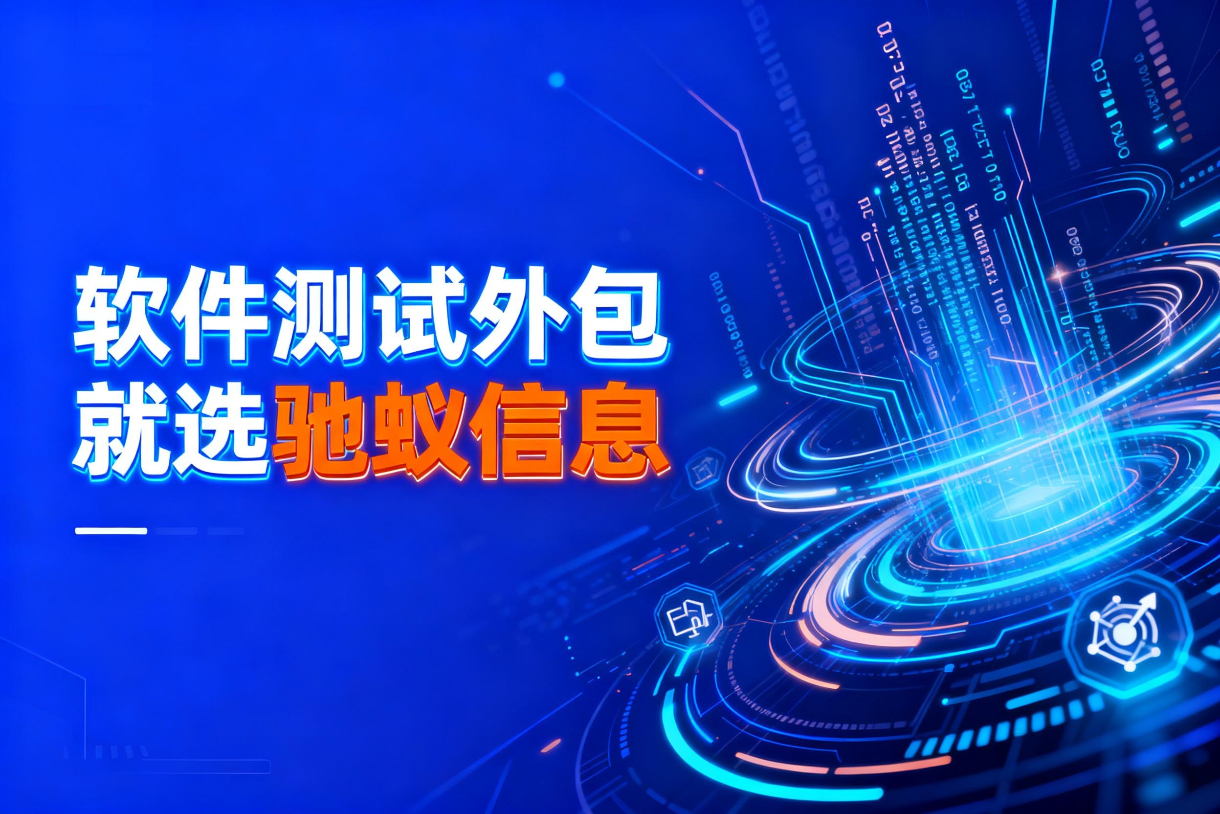 别再只看价格！2025年软件测试人才外包公司选择的5个核心指