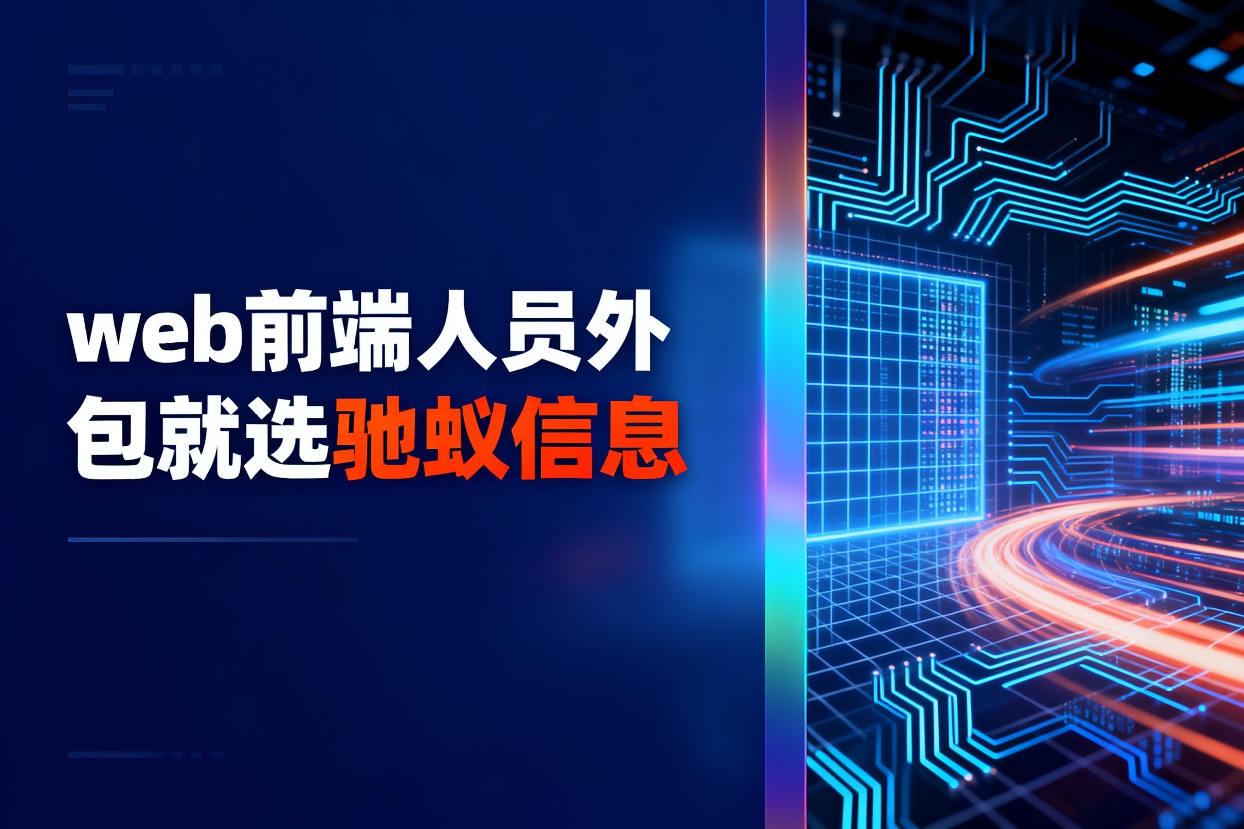 企业必看：如何用3个问题判断web前端人员外包公司是否靠谱？
