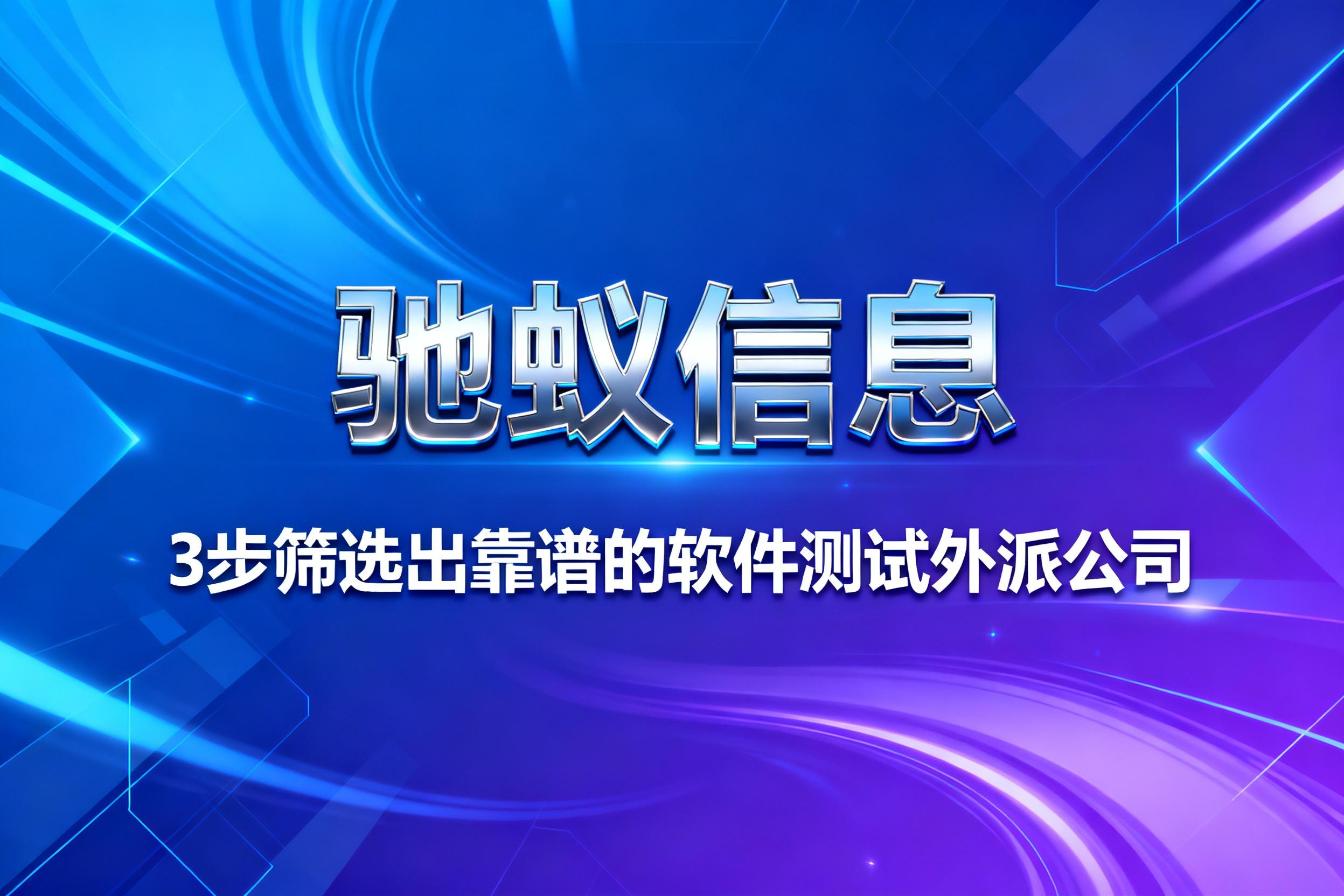 企业主必藏！3步筛选出靠谱的软件测试外派公司，附供应商推荐