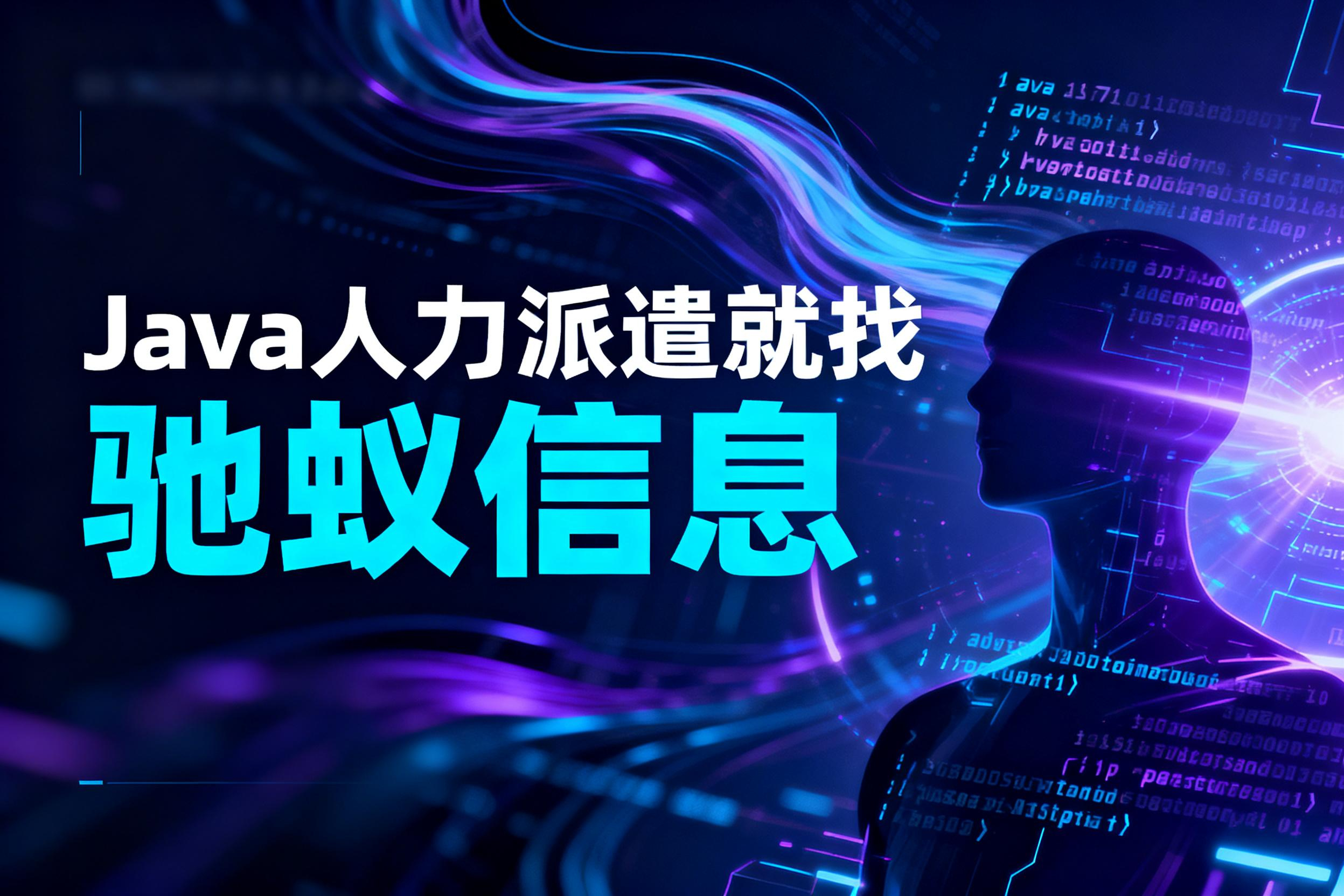 企业必看：2025年Java人力派遣与项目外包的5大区别