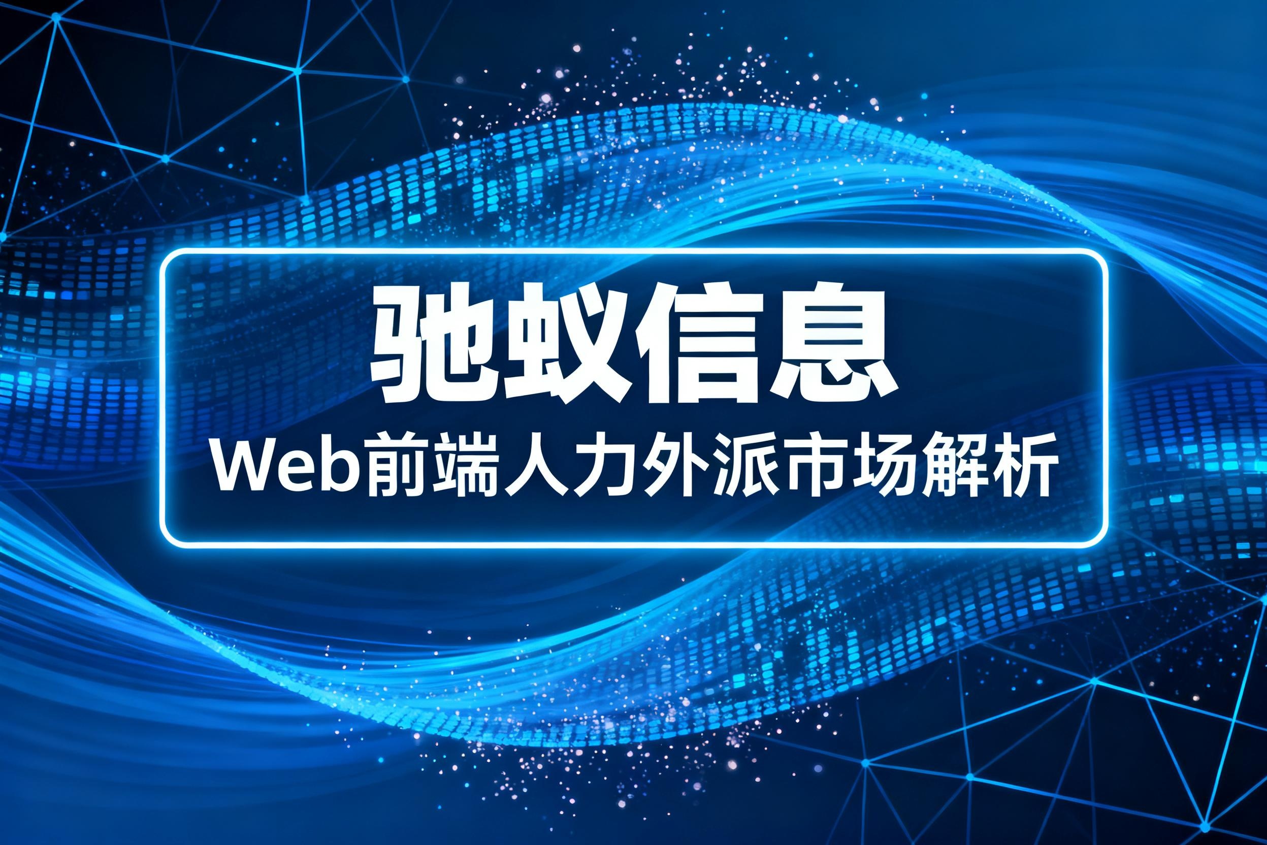 Web前端人力外派市场解析，2025年IT人力外包服务有何新