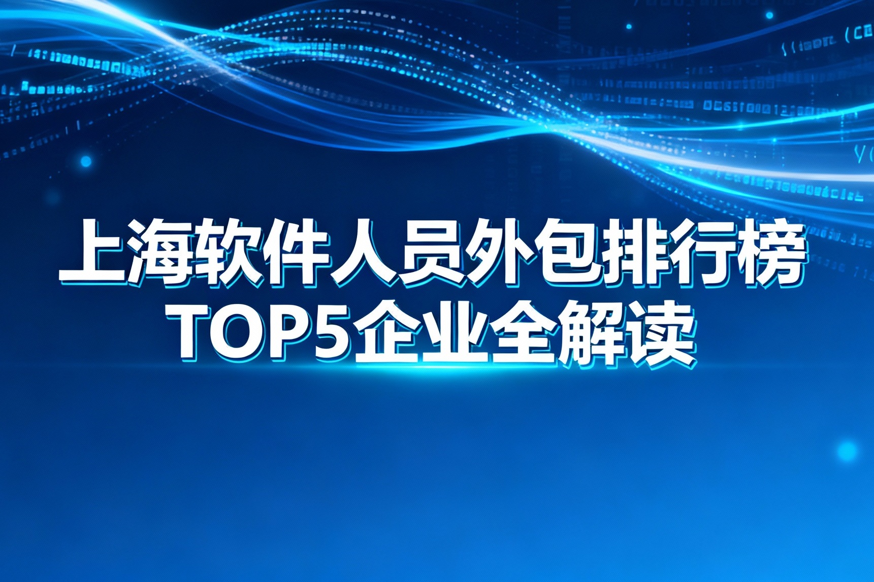 上海软件人员外包排行榜TOP5企业全解读