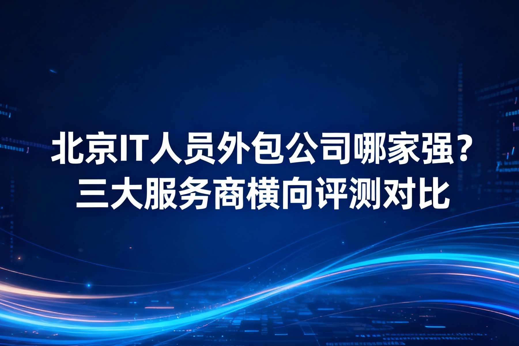 北京IT人员外包公司哪家强？三大服务商横向评测对比