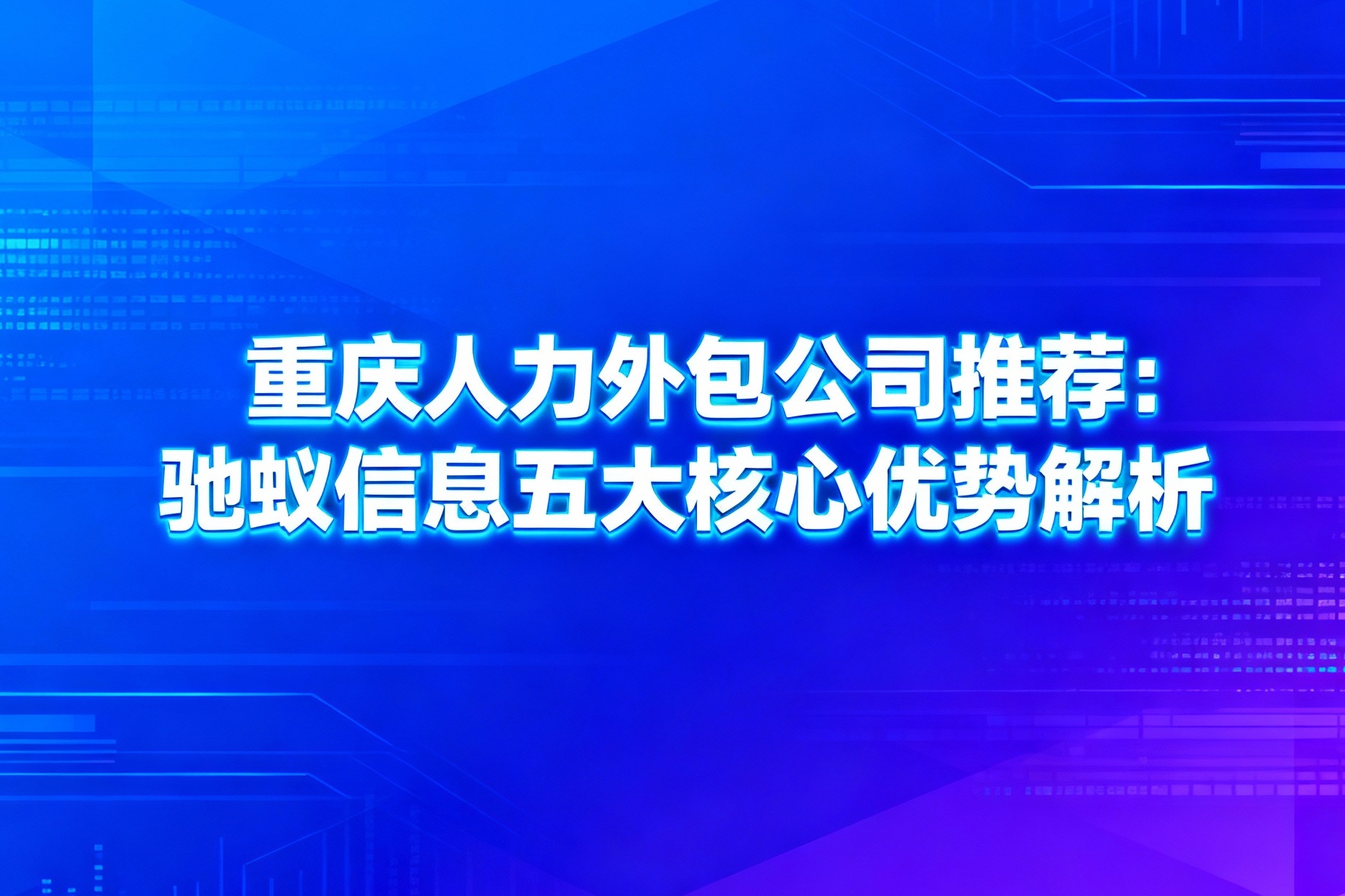 重庆人力外包公司推荐：驰蚁信息五大核心优势解析