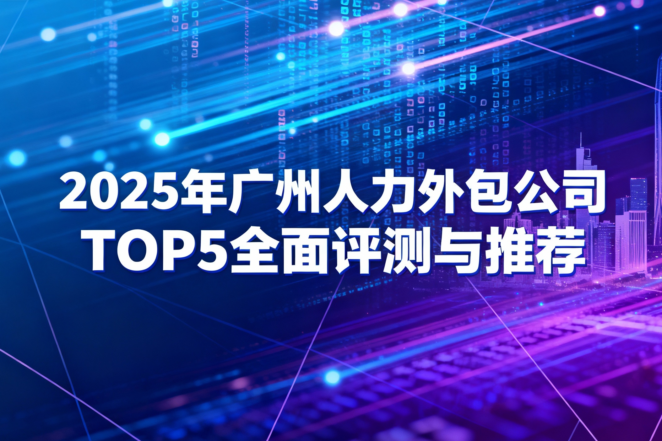 2025年广州人力外包公司TOP5全面评测与推荐