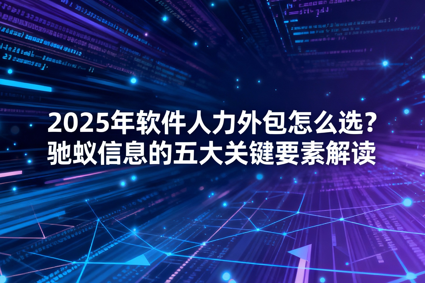 2025年软件人力外包怎么选？驰蚁信息的五大关键要素解读
