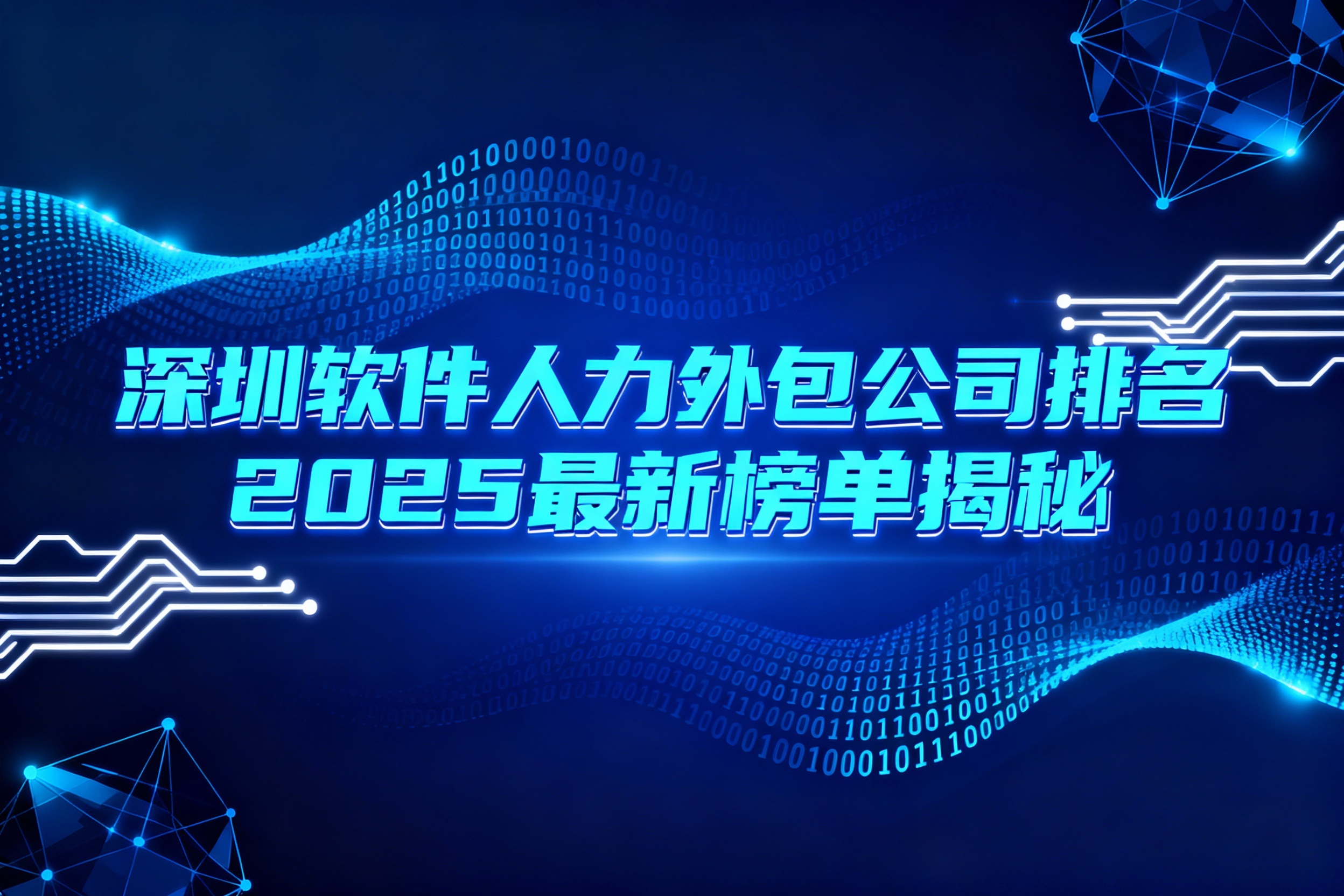 深圳软件人力外包公司排名2025最新榜单揭秘，哪家更值得选择