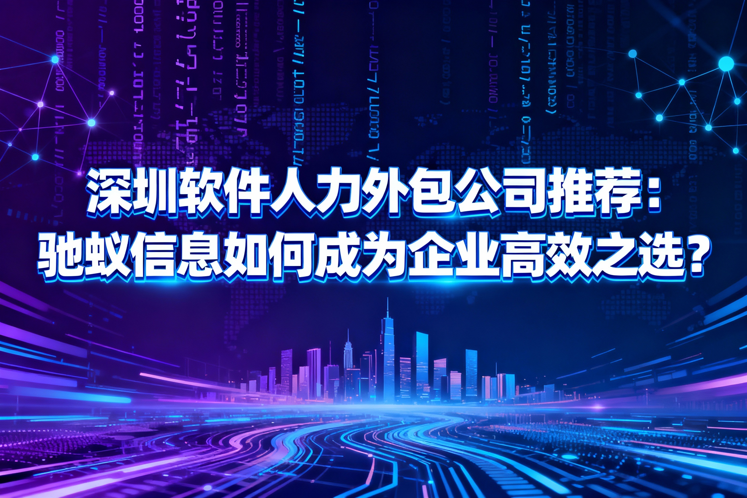 jimeng-2025-11-26-5520-_你是一名优秀的设计师，现在需要你帮我生成一张图。图上的文字是“深圳软件人力外包....jpg