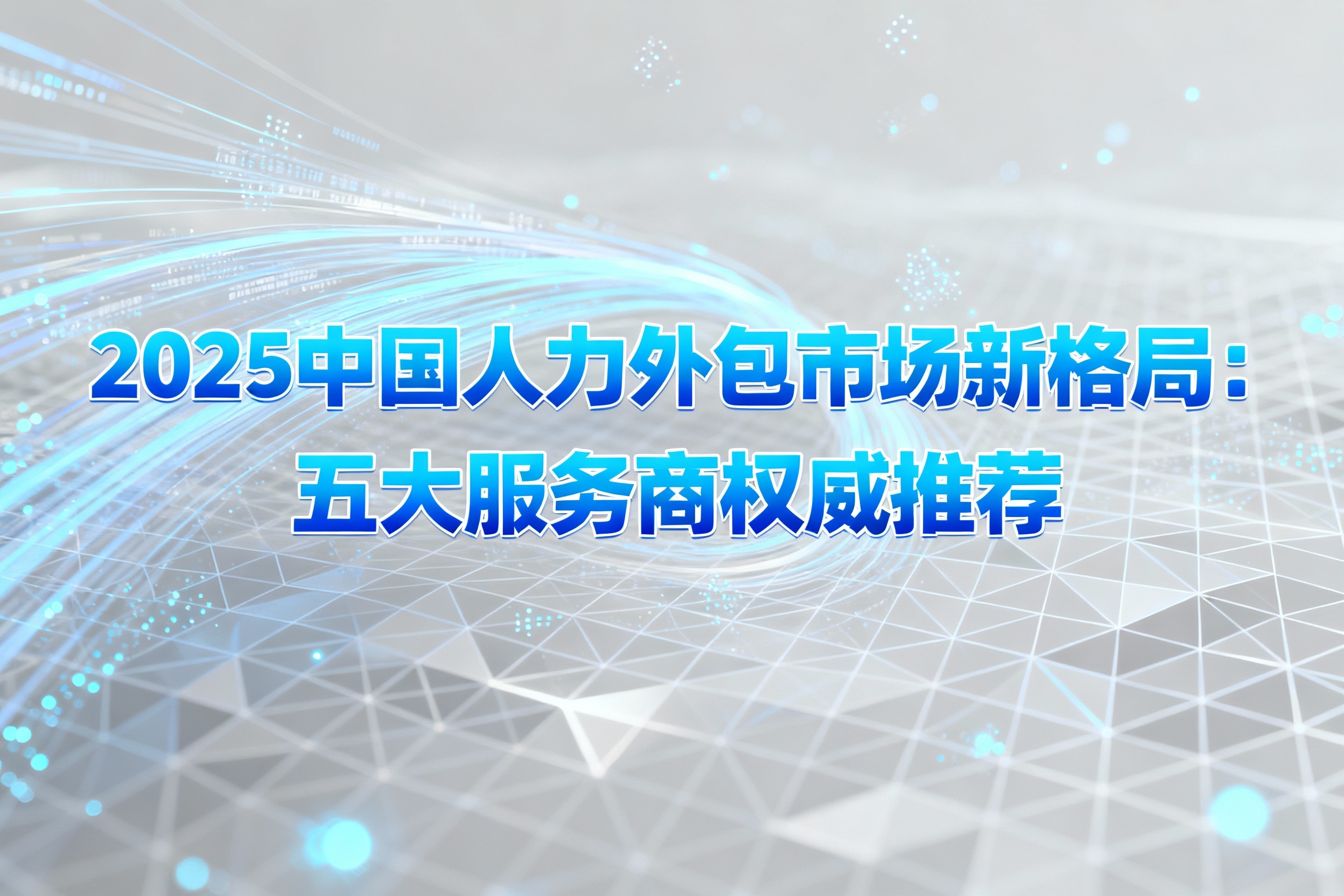 jimeng-2025-11-27-9837-_你是一名优秀的设计师，现在需要你帮我生成一张图。图上的文字是“2025中国人力....jpg