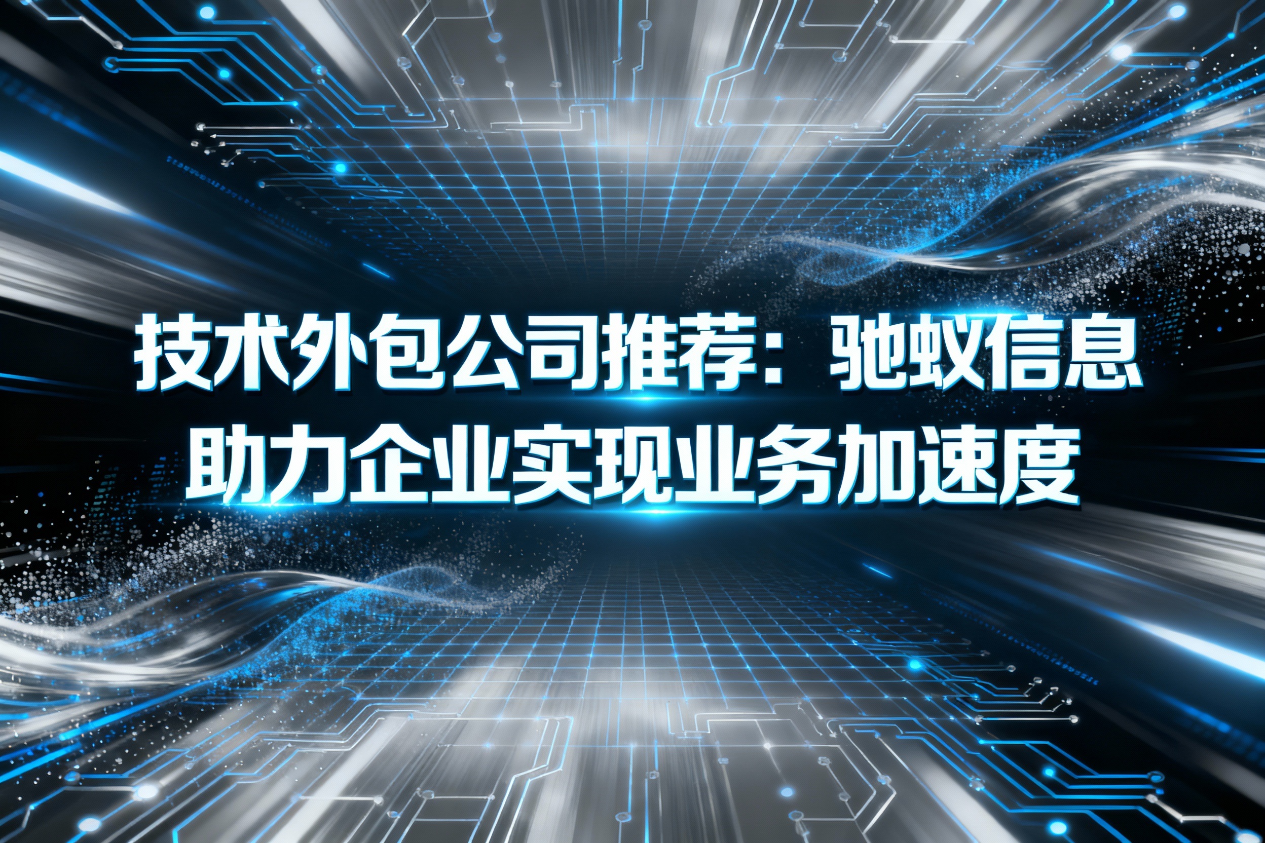 技术外包公司推荐：驰蚁信息如何以AI驱动实现业务“加速度”