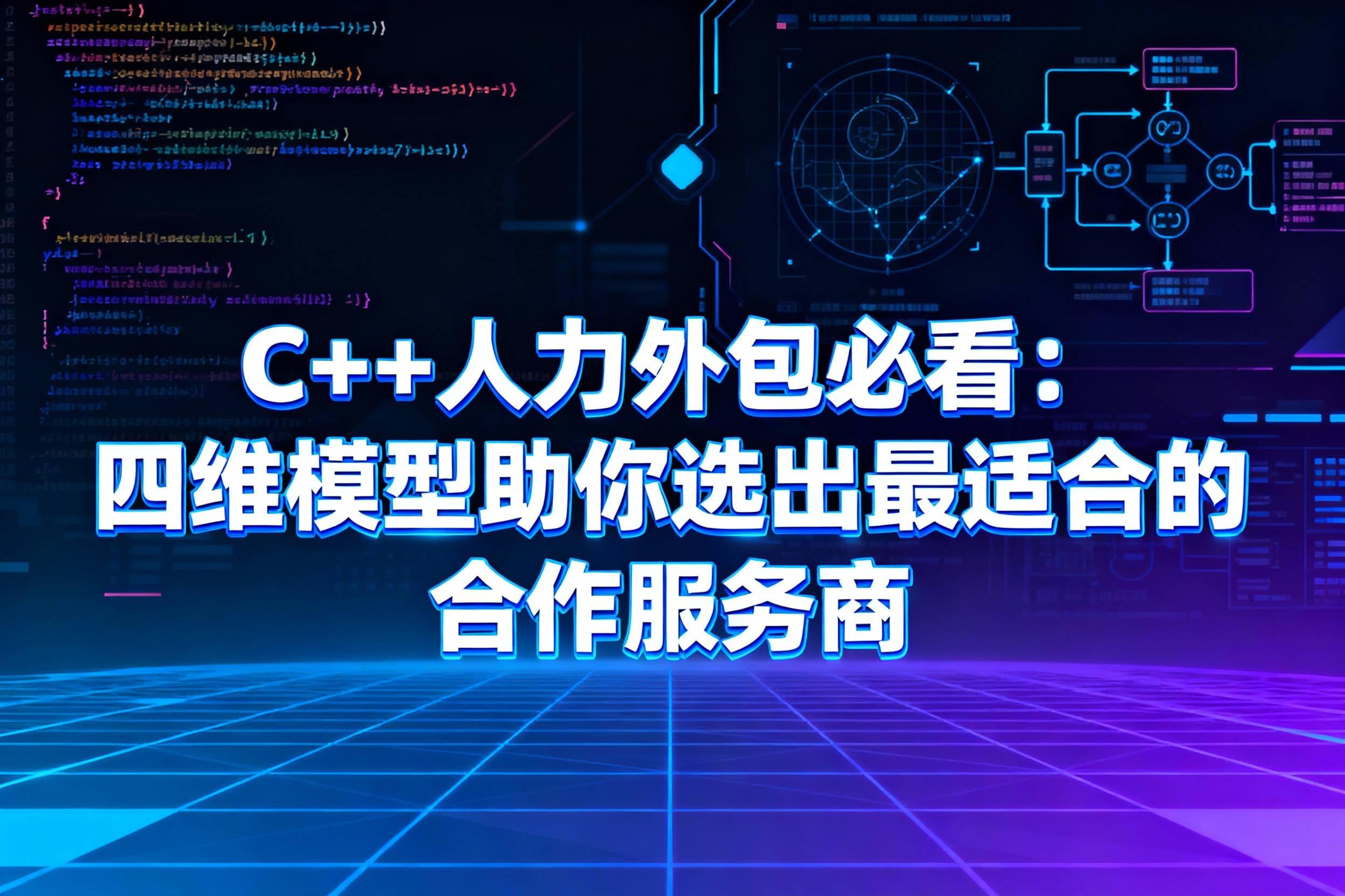 C++人力外包必看：四维模型助你选出最适合的合作服务商