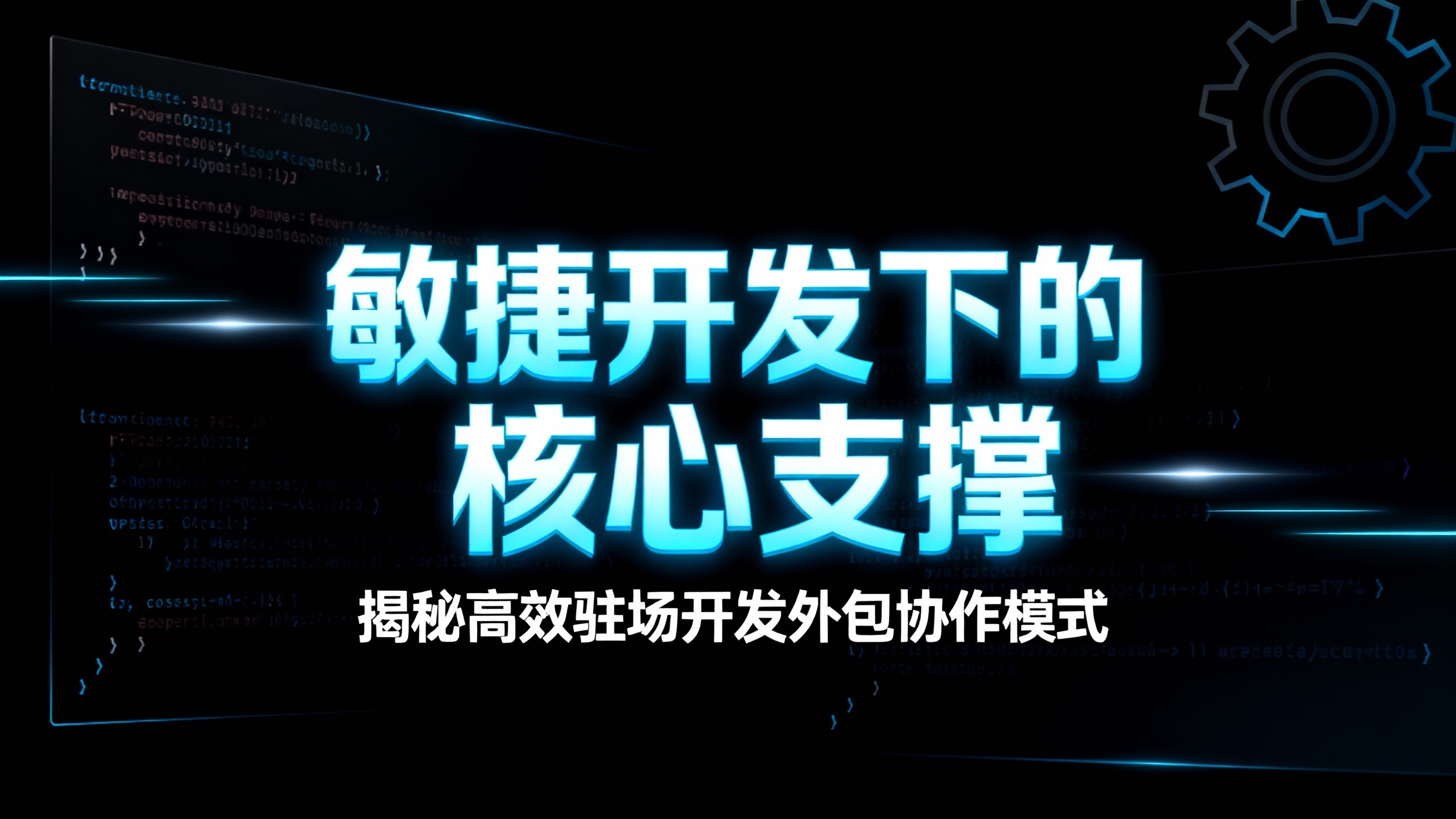 敏捷开发下的核心支撑：揭秘高效驻场开发外包协作模式