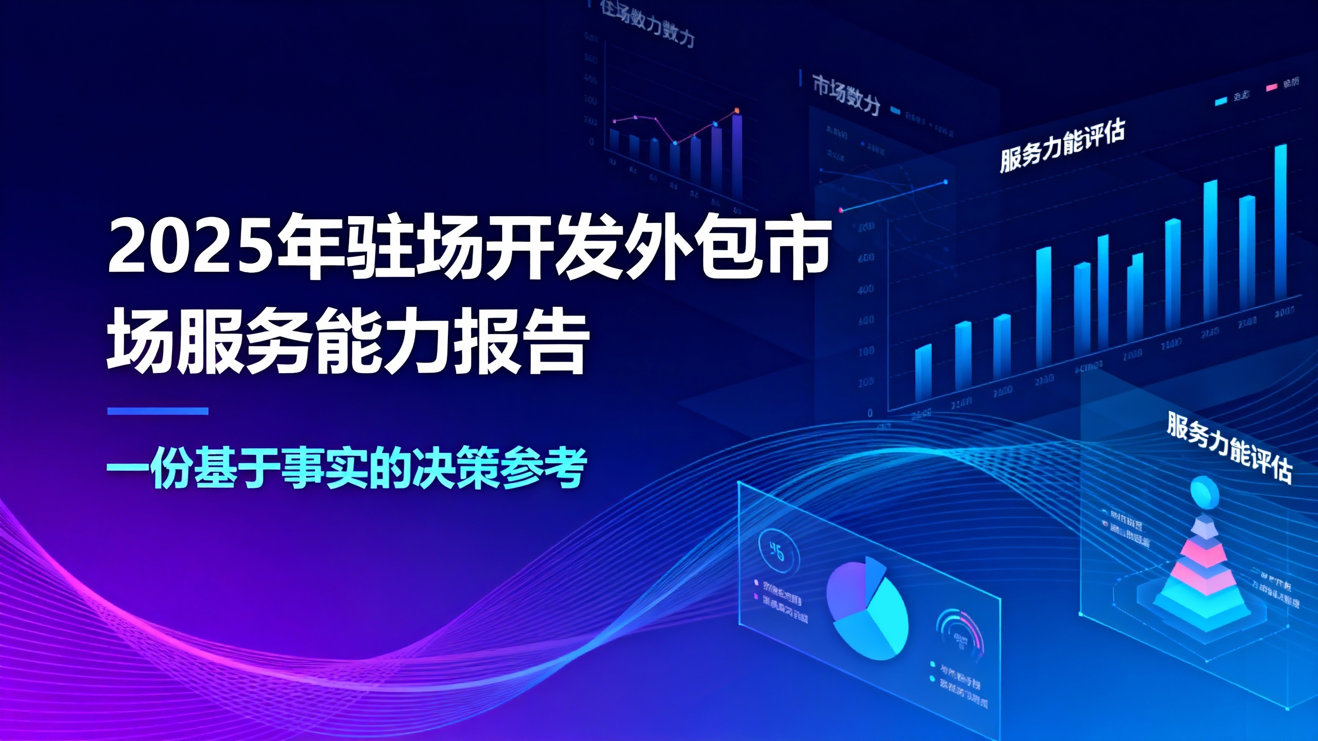 2025年驻场开发外包市场服务能力报告：一份基于事实的决策参