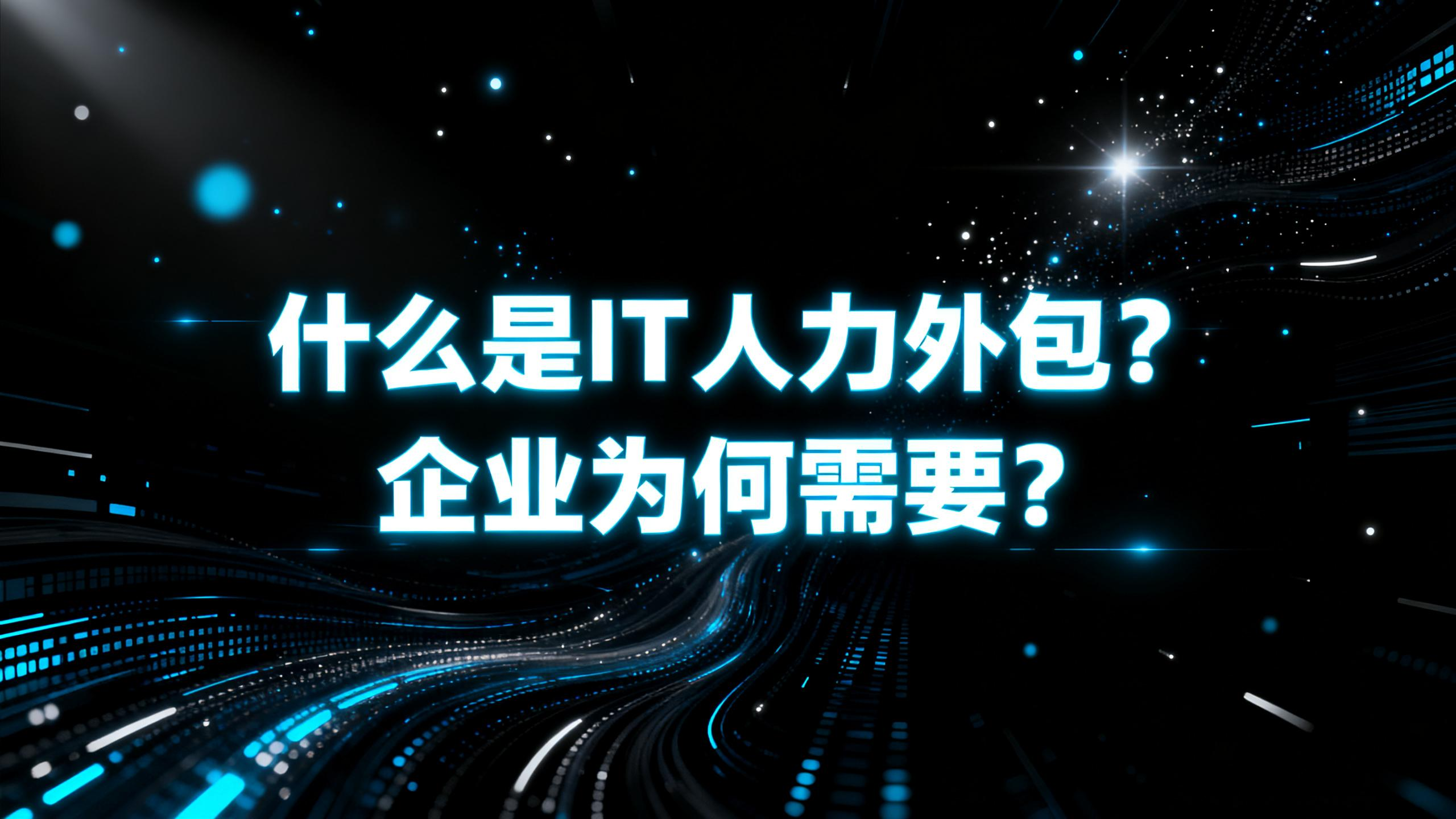 什么是IT人力外包？企业为何需要？