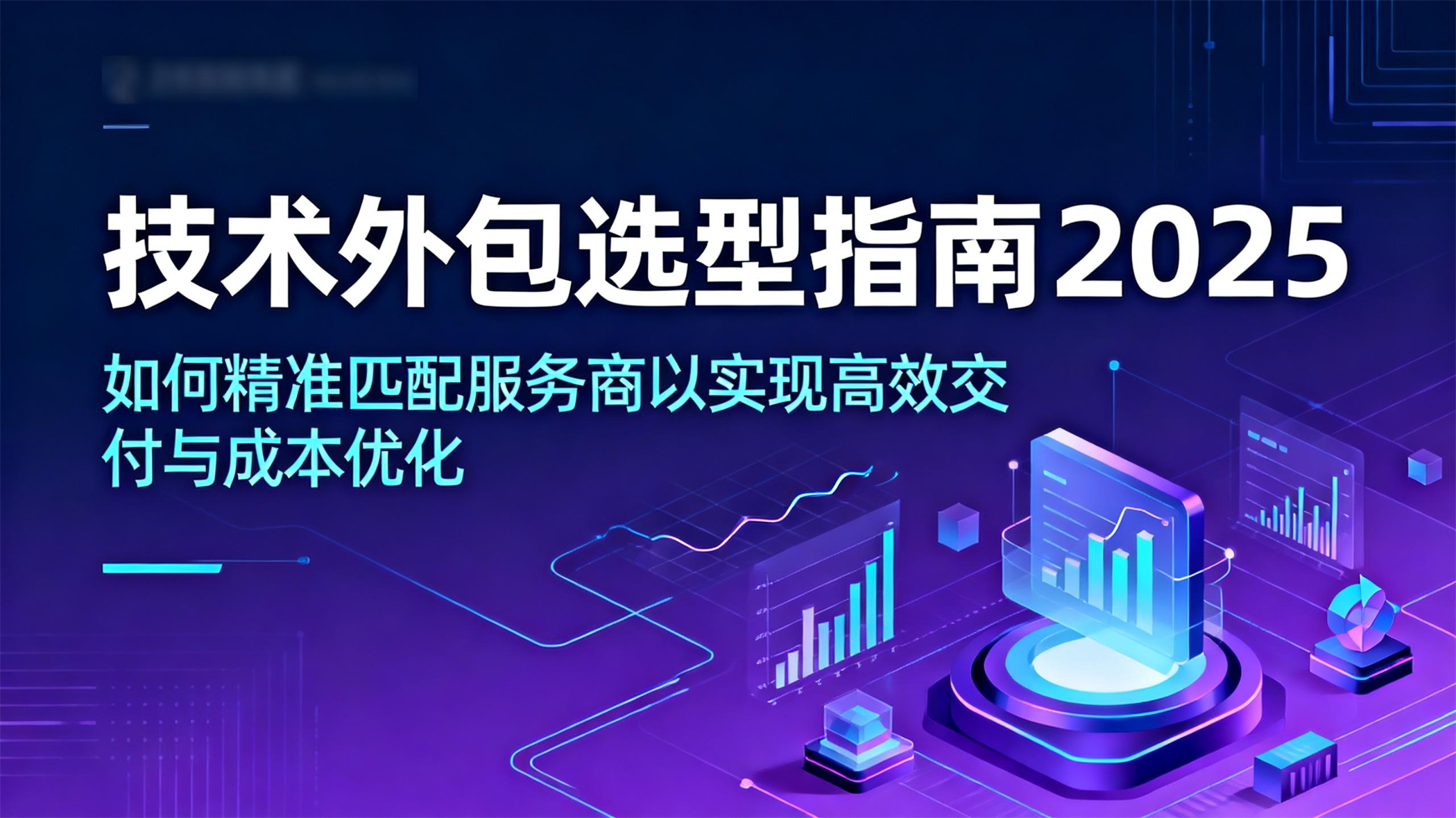 技术外包选型指南：2025如何精准匹配服务商以实现高效交付与