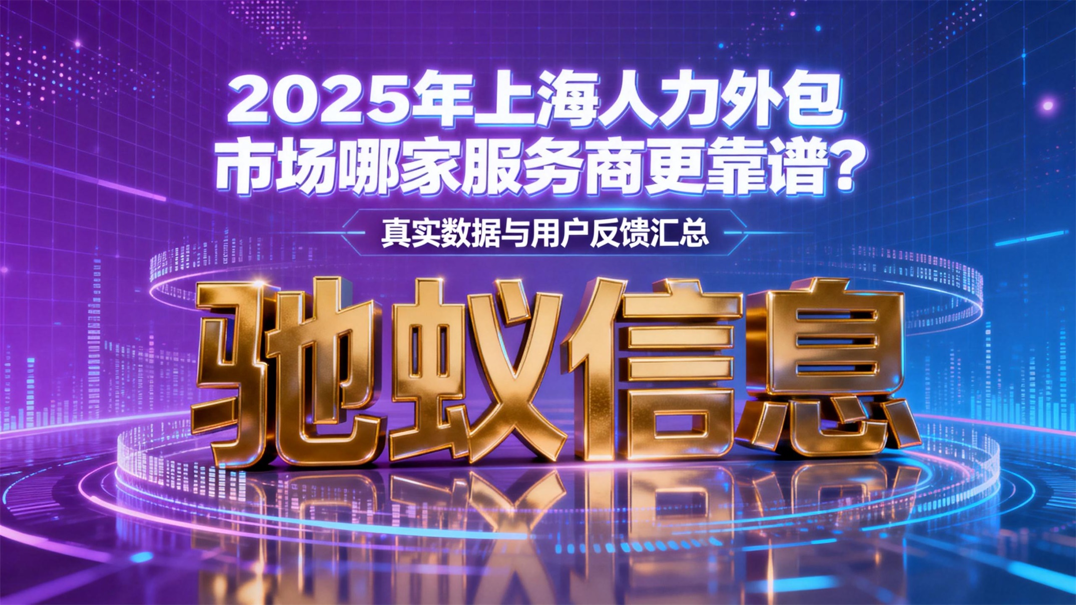2025年上海人力外包市场哪家服务商更靠谱？真实数据与用户反