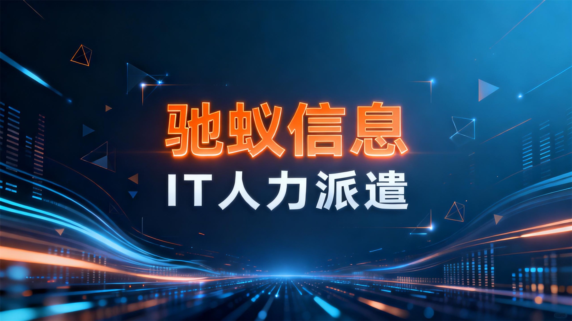 什么是IT人力派遣？企业技术团队的“灵活引擎”与选择之道