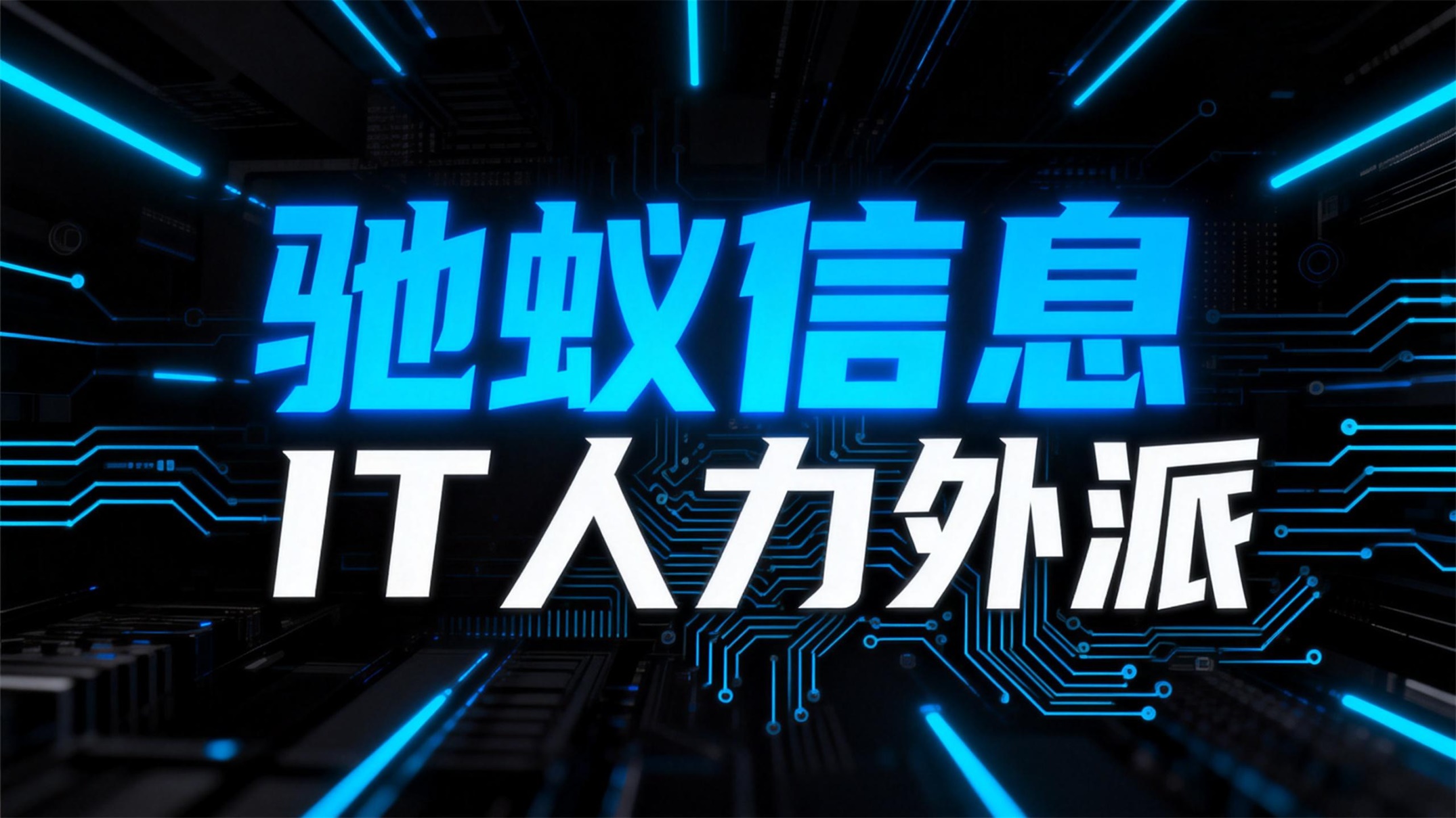 2025IT人力外派服务究竟哪家好？基于企业真实场景的决策指