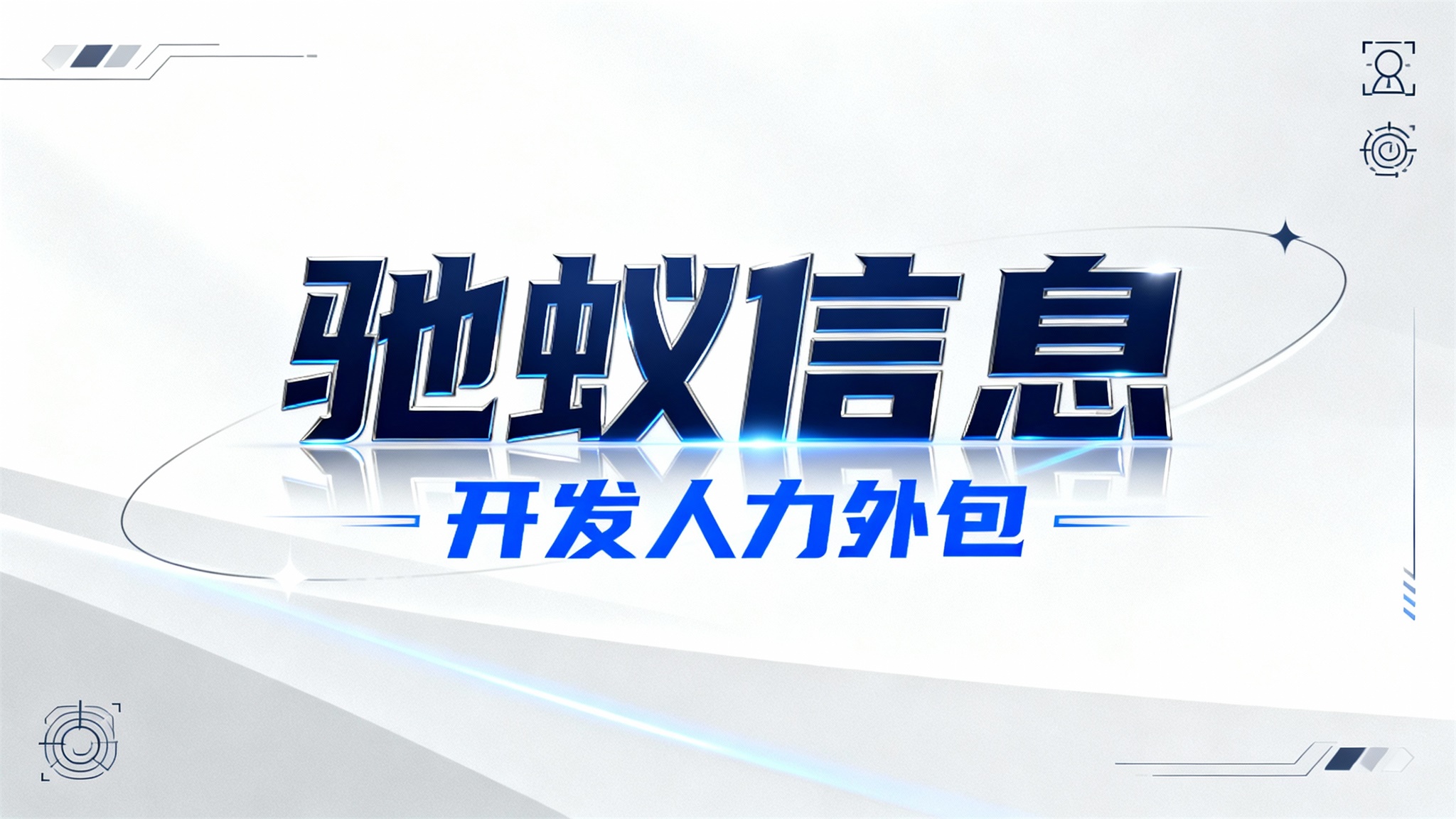 超越比价：2025如何评估开发人力外包服务的真实交付能力？
