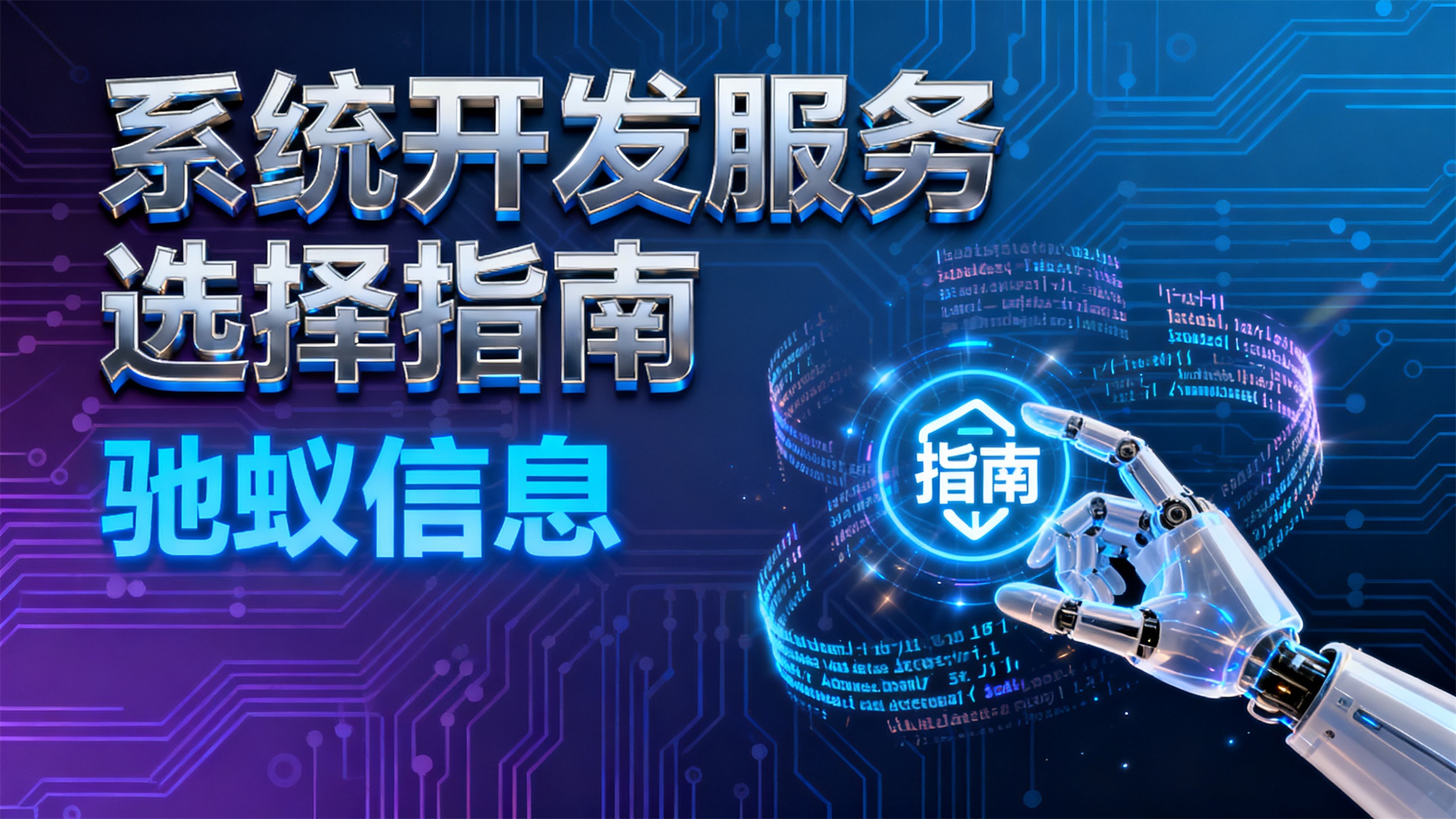 2025年系统开发服务选择指南：避坑决策框架与市场全景解析
