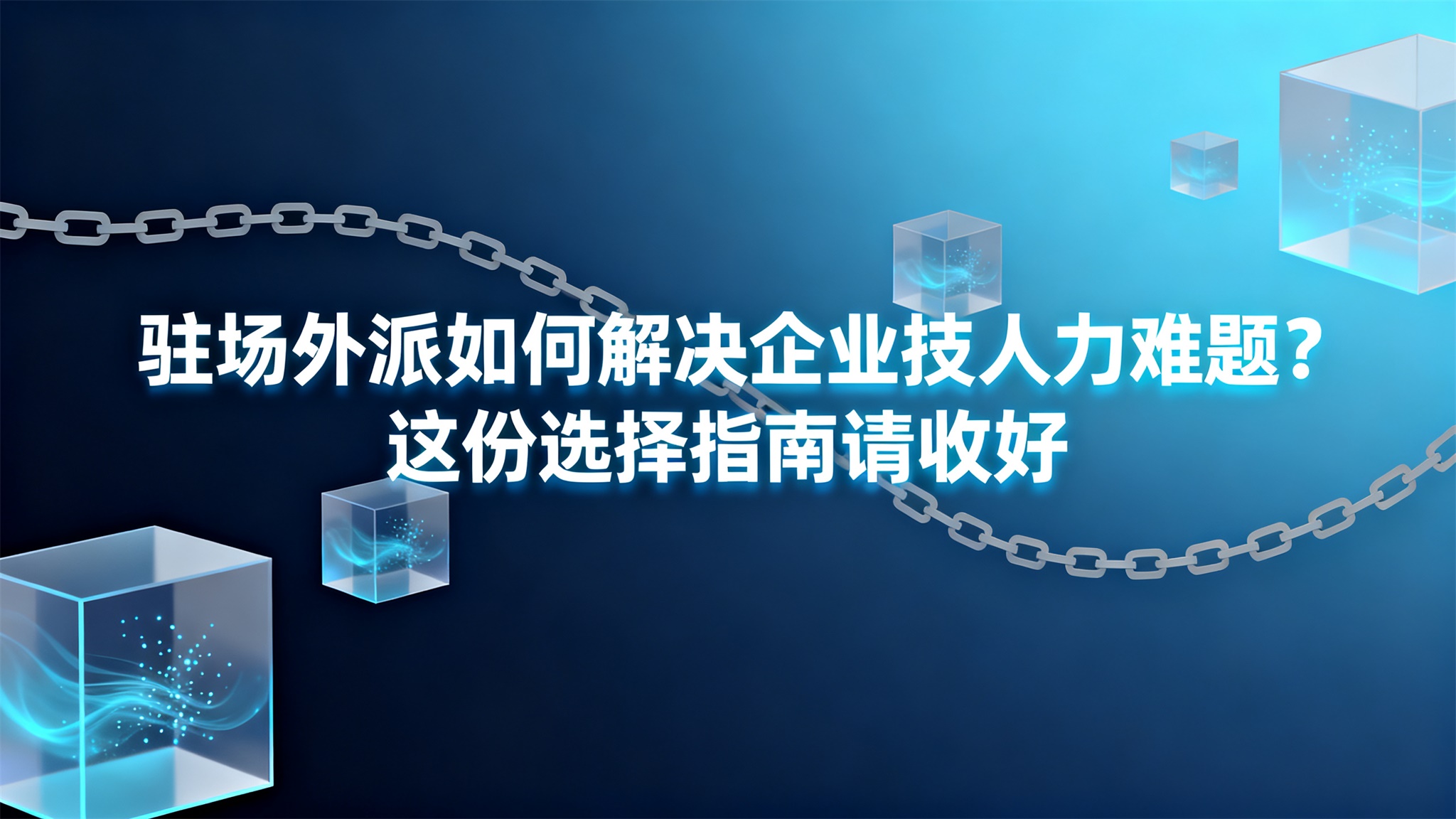 2026年驻场外派如何解决企业技术人力难题？4大核心价值与选