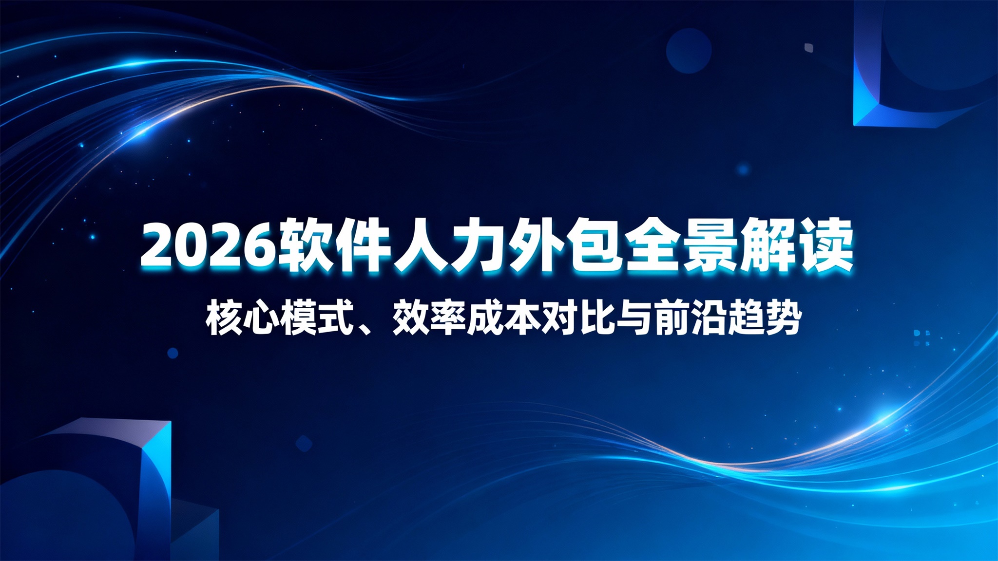 2026年软件人力外包全景解读：核心模式、效率成本对比与前沿