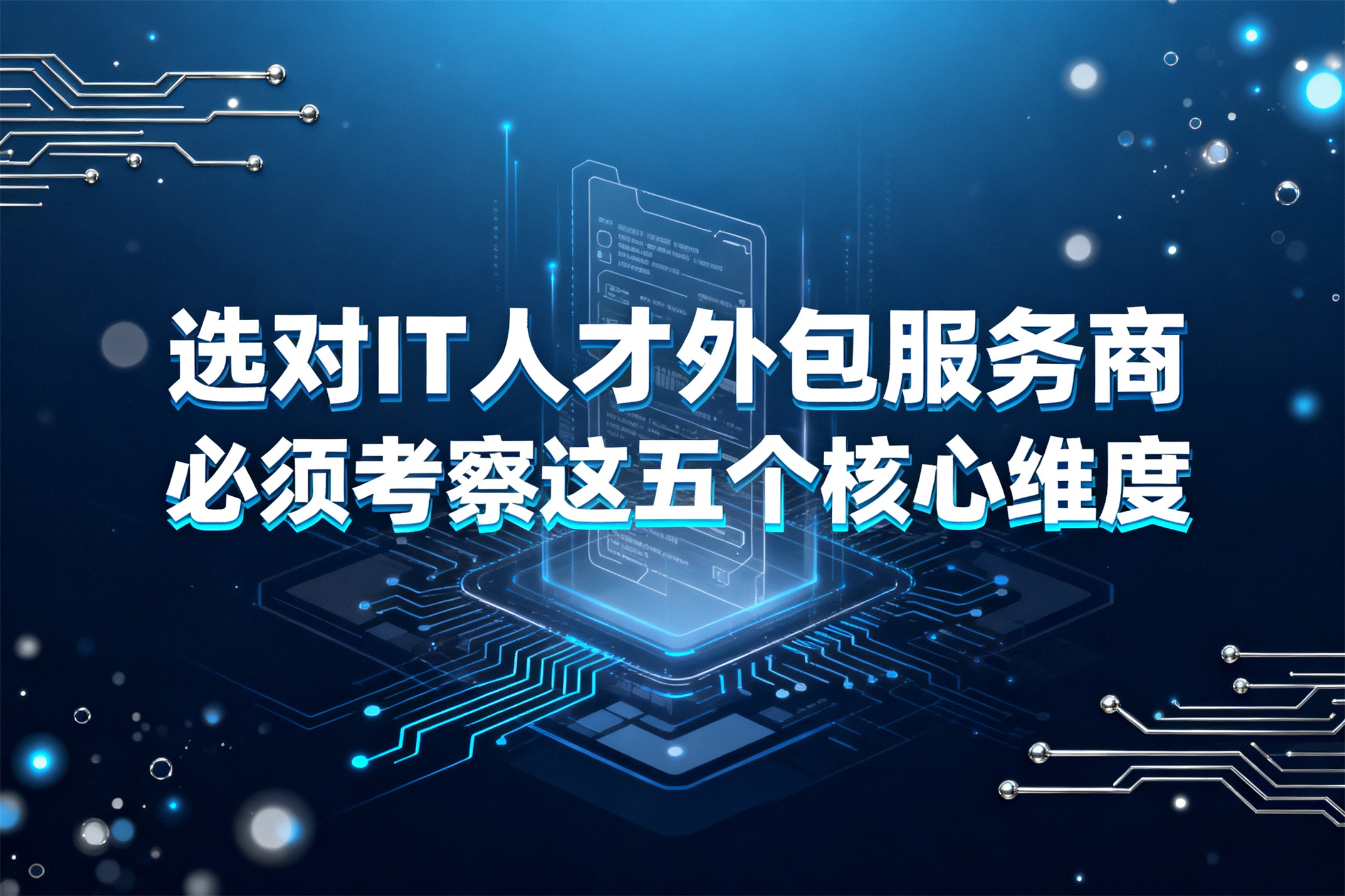 2026年如何选对IT人才外包服务商？必须考察这五个核心维度