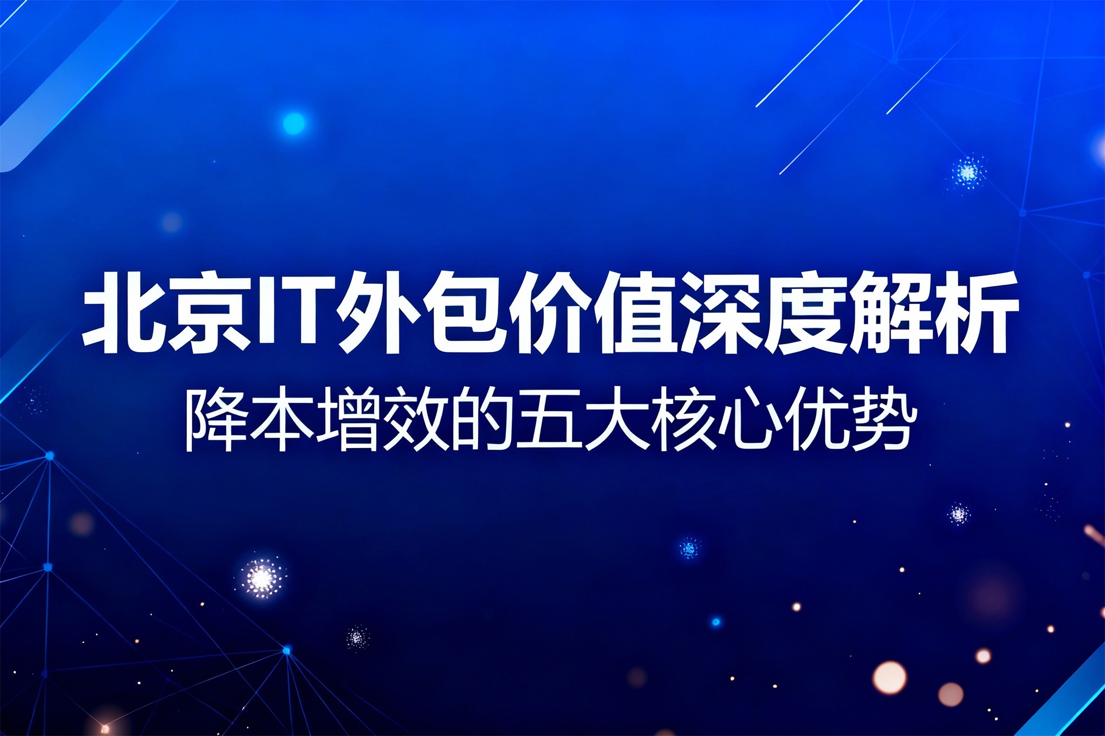 北京IT外包价值深度解析：降本增效的五大核心优势