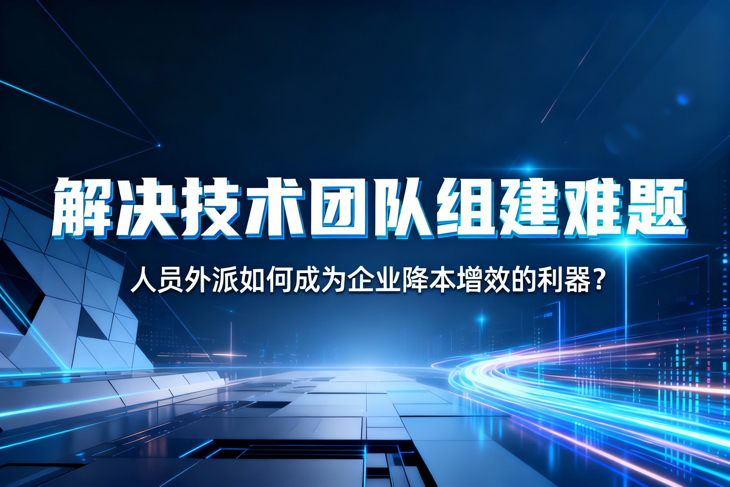 解决技术团队组建难题：人员外派如何成为企业降本增效的利器？