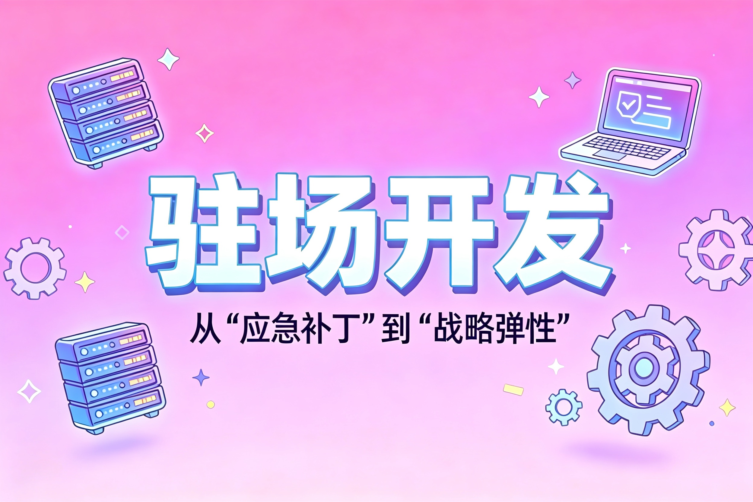 2026驻场开发行业洞察：从“应急补丁”到“战略弹性”（附选